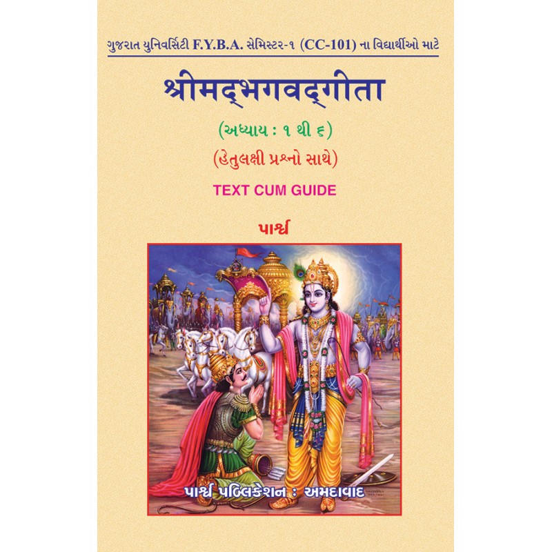 Shrimadbhagadgita (adhyay 1 to 6) By | Shree Pustak Mandir | parpub