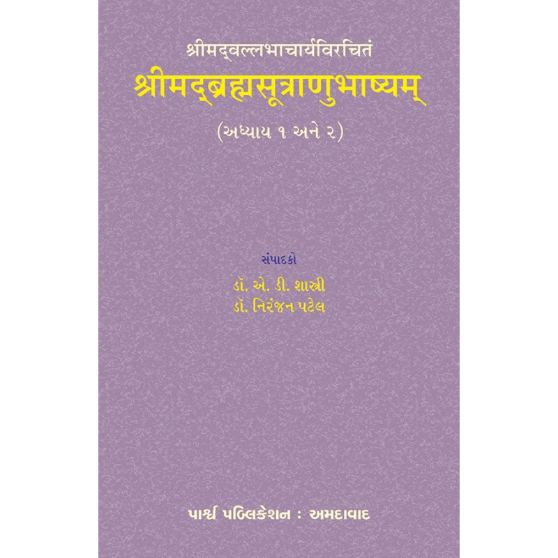 Shrimad Brahmasutranubhashyam – Shrimadvallabhacharyavirchitam (Adhyay 1 & 2) By Various Authors | Shree Pustak Mandir | Various Authors