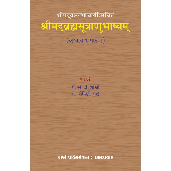 Shrimad Brahmasutranubhashyam – Shrimadvallabhacharyavirchitam (Adhyay 1 – Pad 1) By Various Authors