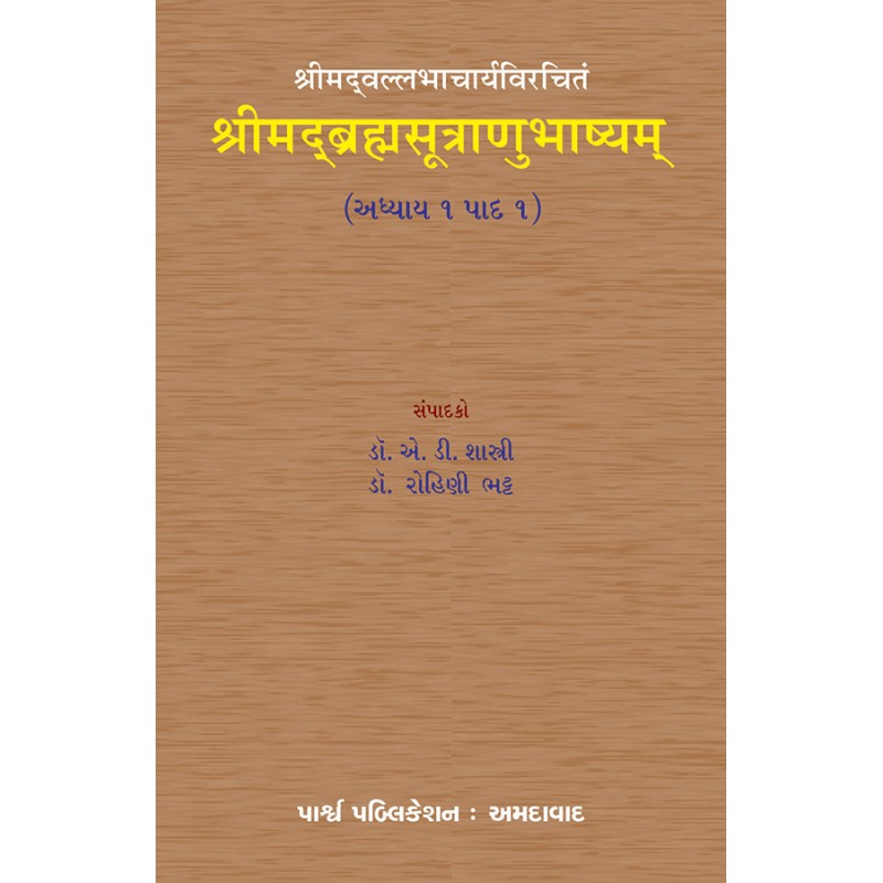 Shrimad Brahmasutranubhashyam – Shrimadvallabhacharyavirchitam (Adhyay 1 – Pad 1) By Various Authors | Shree Pustak Mandir | Various Authors