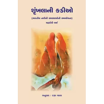 Shrunkhalani Kadio By Mahadevi Varma