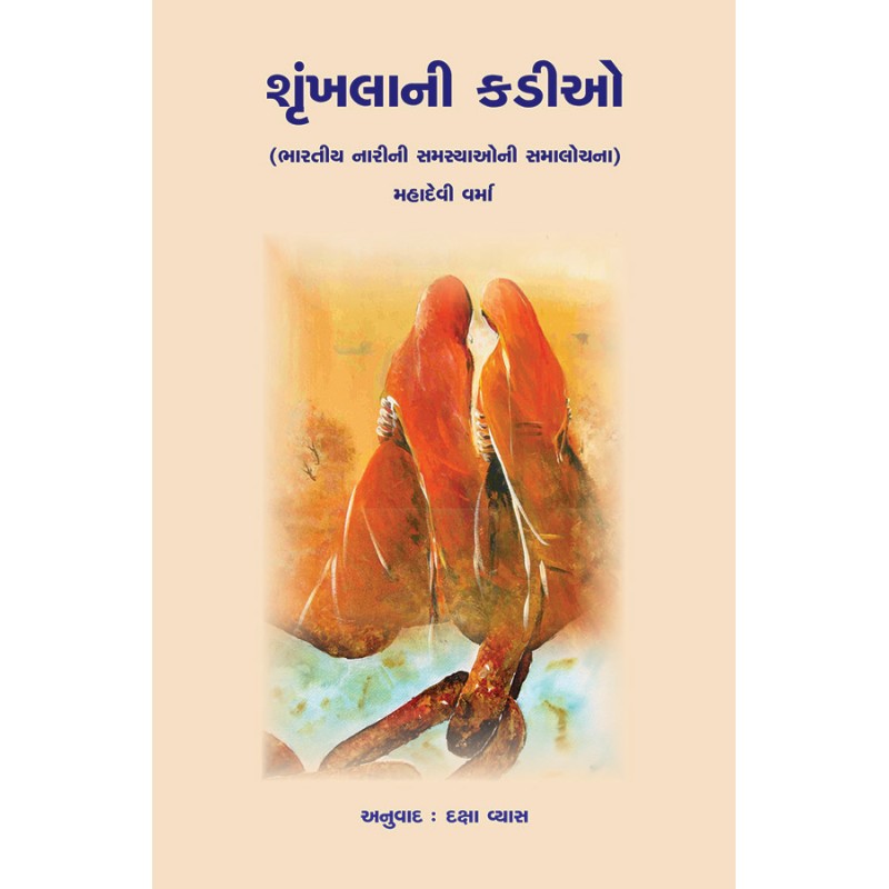 Shrunkhalani Kadio By Mahadevi Varma | Shree Pustak Mandir | Mahadevi Varma