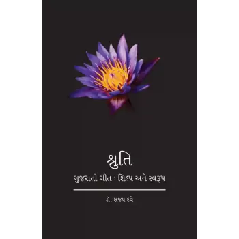 Shruti : Gujarati Git : Shilp ane Swarup By Dr. Sanjay Dave