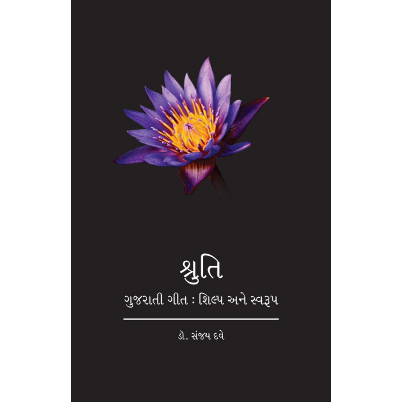 Shruti : Gujarati Git : Shilp ane Swarup By Dr. Sanjay Dave | Shree Pustak Mandir | Dr. Sanjay Dave