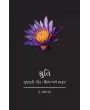 Shruti : Gujarati Git : Shilp ane Swarup By Dr. Sanjay Dave