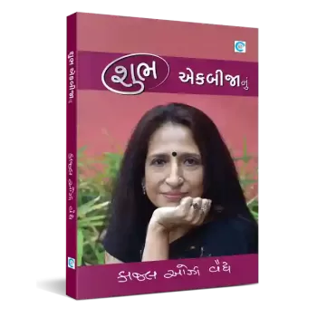 Shubh Ekbijanu By Kaajal Oza Vaidya