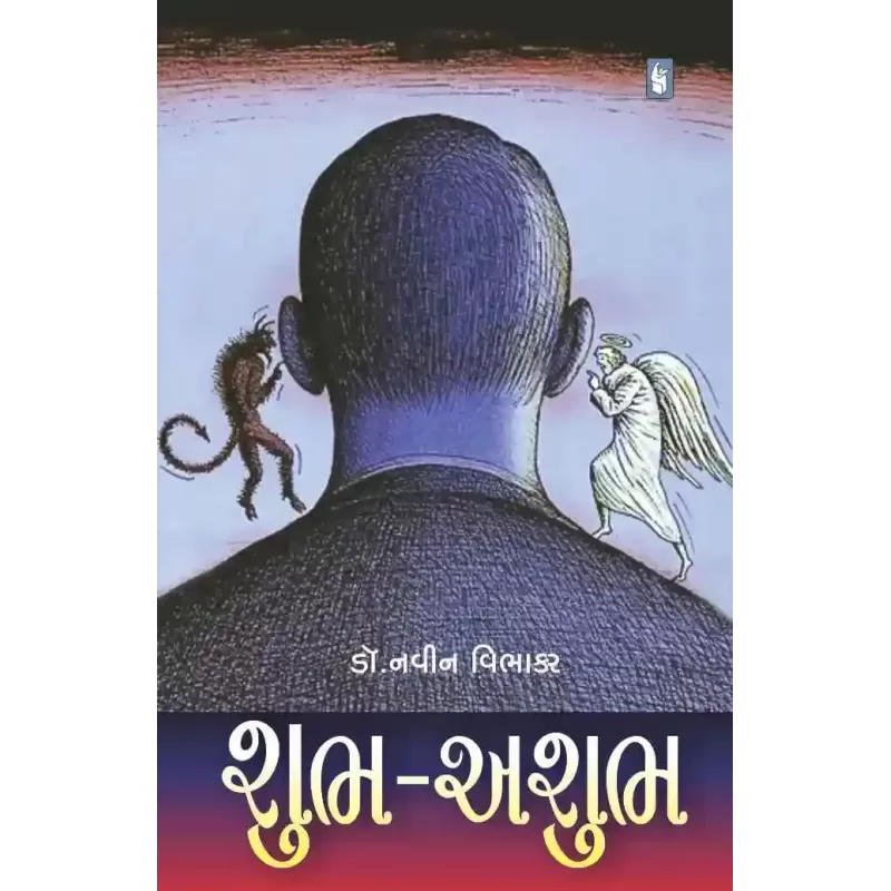 Shubh Ashubh By Navin Vibhakar (Dr.)