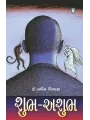 Shubh Ashubh By Navin Vibhakar (Dr.)