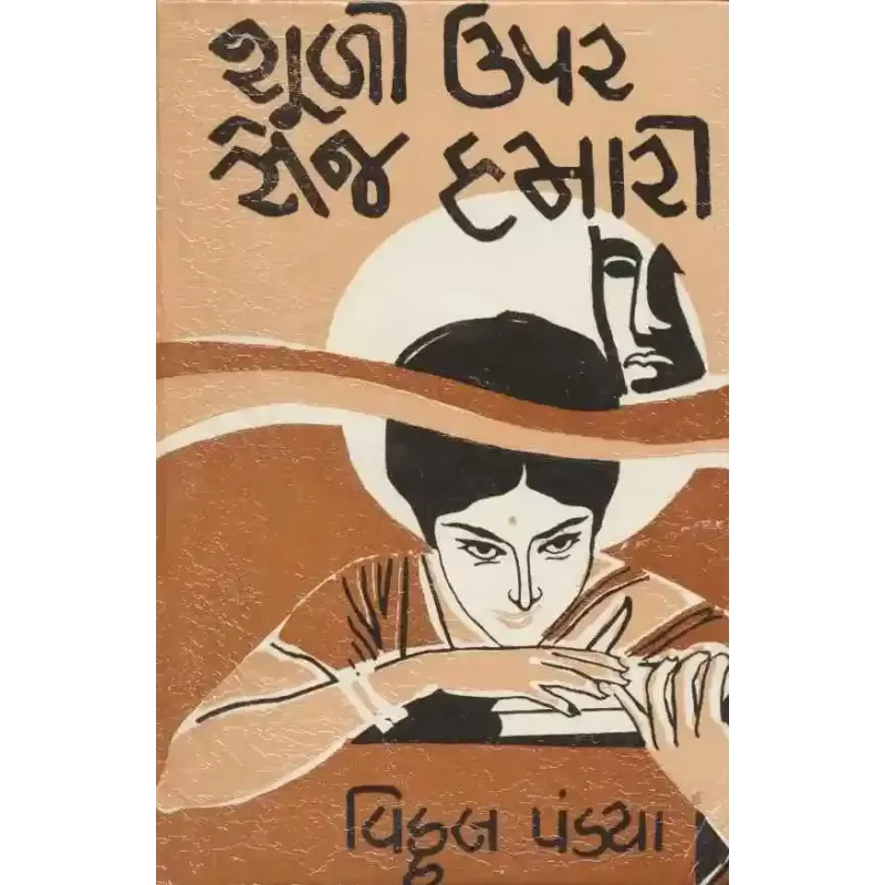 Shuli Upar Sej Hamari By Vitthal Pandya