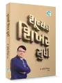 Shunyathi Shikhar Sudhi By Dr. Mrugesh Vaishnav
