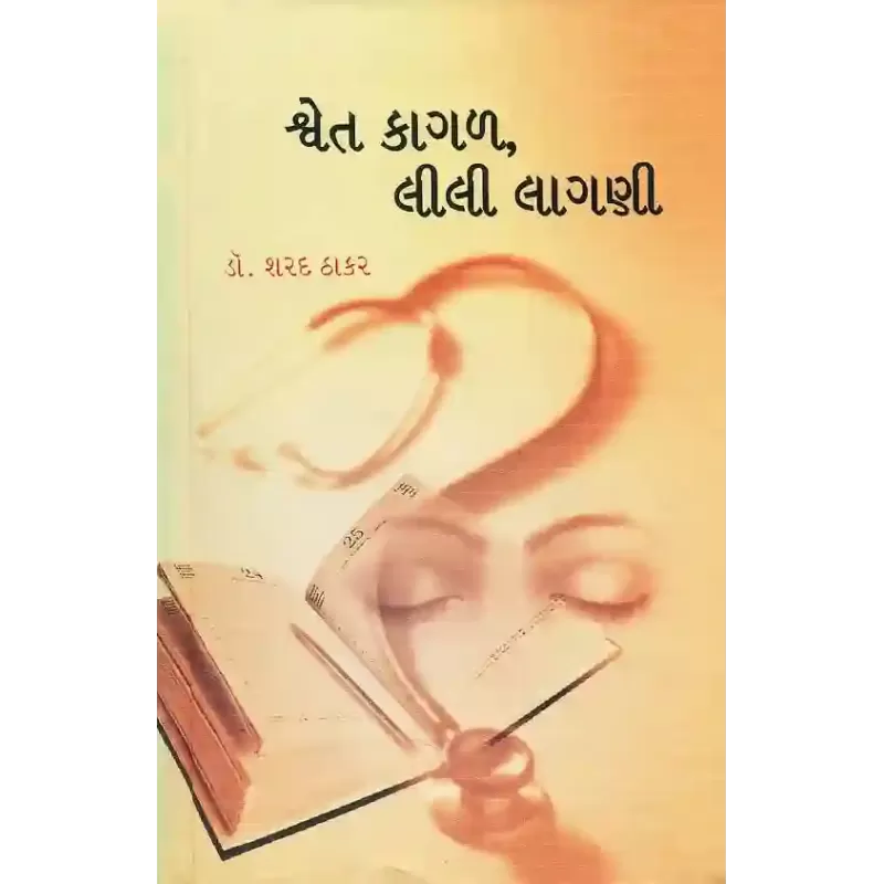 Shwet Kagal Lili Lagani By Sharad Thakar (Dr.)