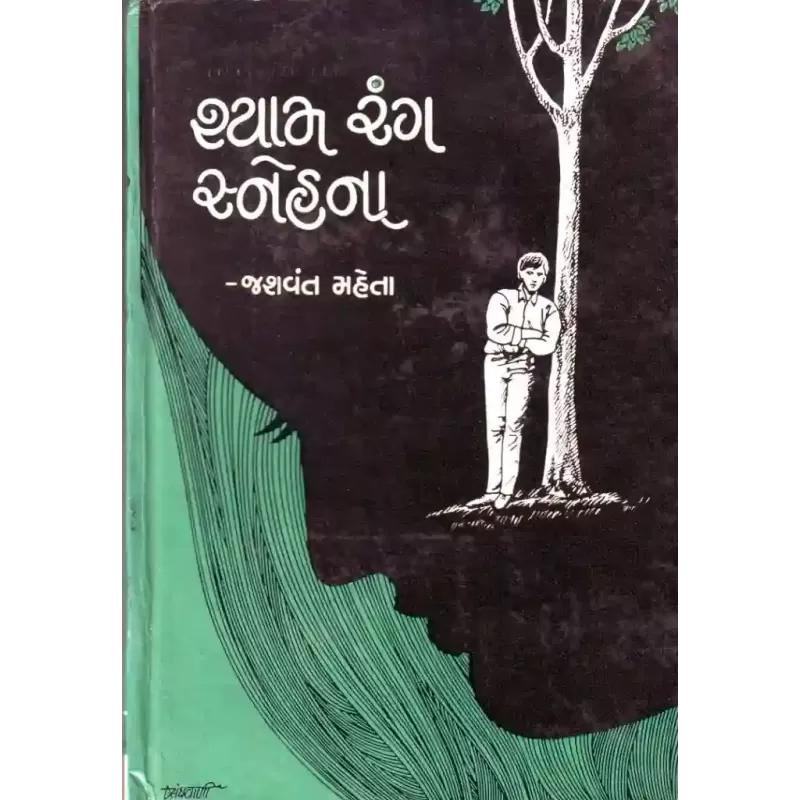 Shyam Rang Snehna By Jasvant Mehta