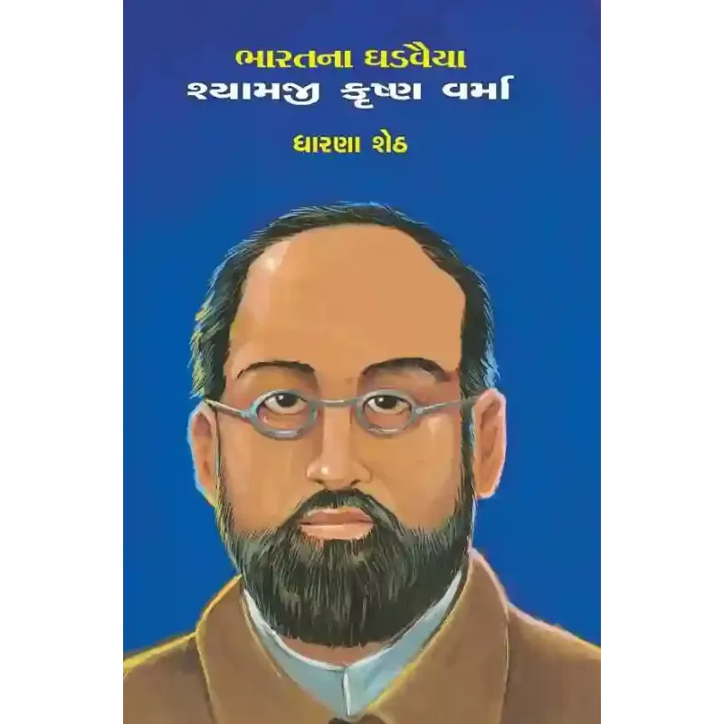 Shyamji Krushna Varma By Dharna Sheth