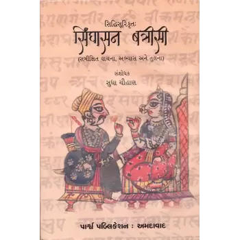 Siddhisurikrut – Singhasan Batrisi By Sudha Chauhan