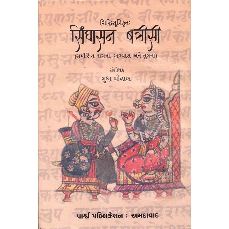 Siddhisurikrut – Singhasan Batrisi By Sudha Chauhan | Shree Pustak Mandir | Sudha Chauhan