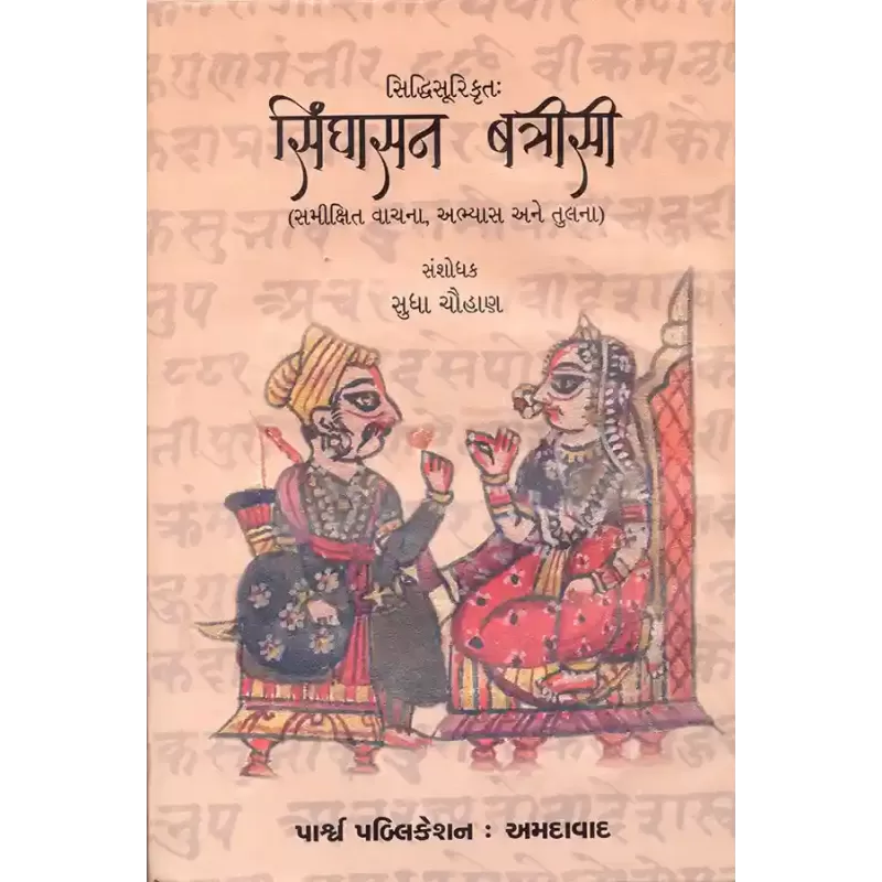 Siddhisurikrut – Singhasan Batrisi By Sudha Chauhan