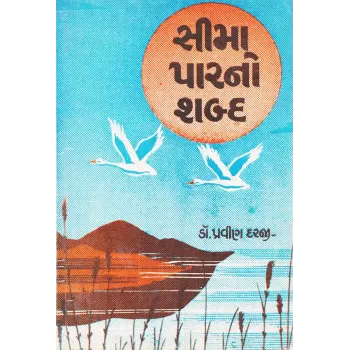 Sima Parno Shabda By Dr. Pravin Darji