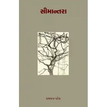 Simantara By Ramchandra Patel