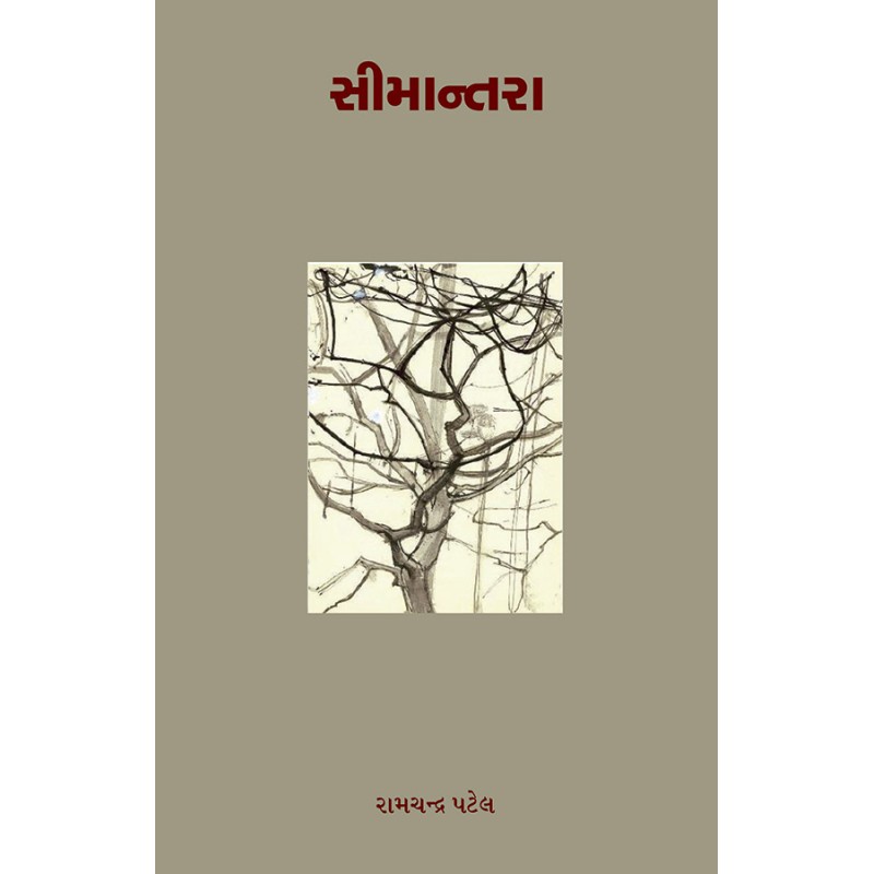 Simantara By Ramchandra Patel | Shree Pustak Mandir | Ramchandra Patel