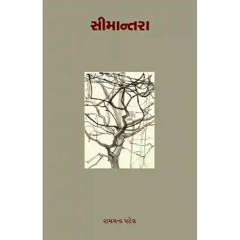 Simantara By Ramchandra Patel