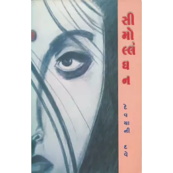 Simollangan By Devyani Dave