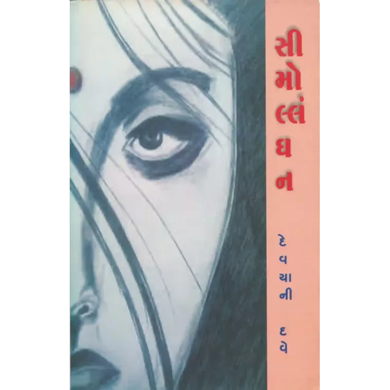 Simollangan By Devyani Dave