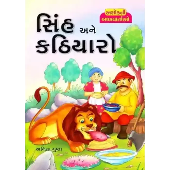 Sinh Ane Kathiyaro By Anita Gupta