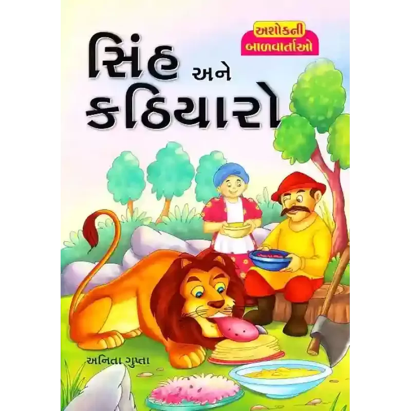Sinh Ane Kathiyaro By Anita Gupta