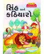 Sinh Ane Kathiyaro By Anita Gupta