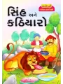 Sinh Ane Kathiyaro By Anita Gupta