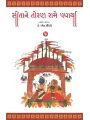 Sitane Toran Rame Padharya By Dr. Ramesh Chaudhri