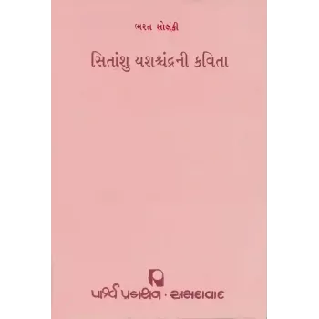 Sitanshu Yashshchandrani Kavita By Bharat Solanki