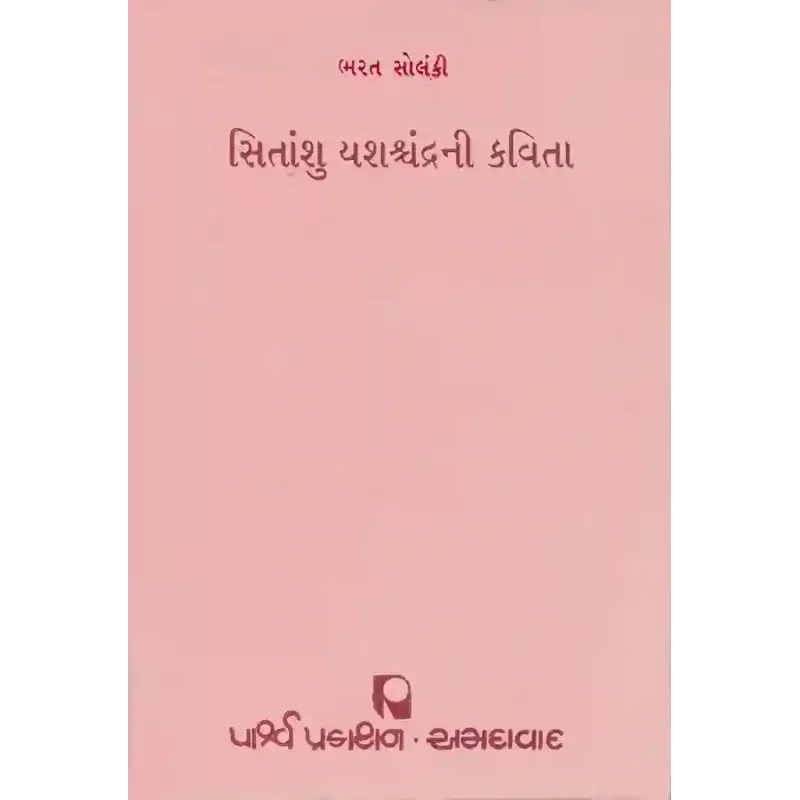Sitanshu Yashshchandrani Kavita By Bharat Solanki