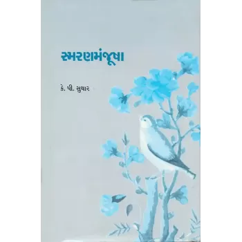 Smaranmanjusha By K. P. Suthar