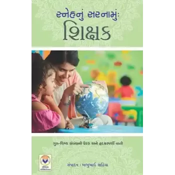 Sneh Nu Sarnamu – Shikshak By Babubhai Lathiya