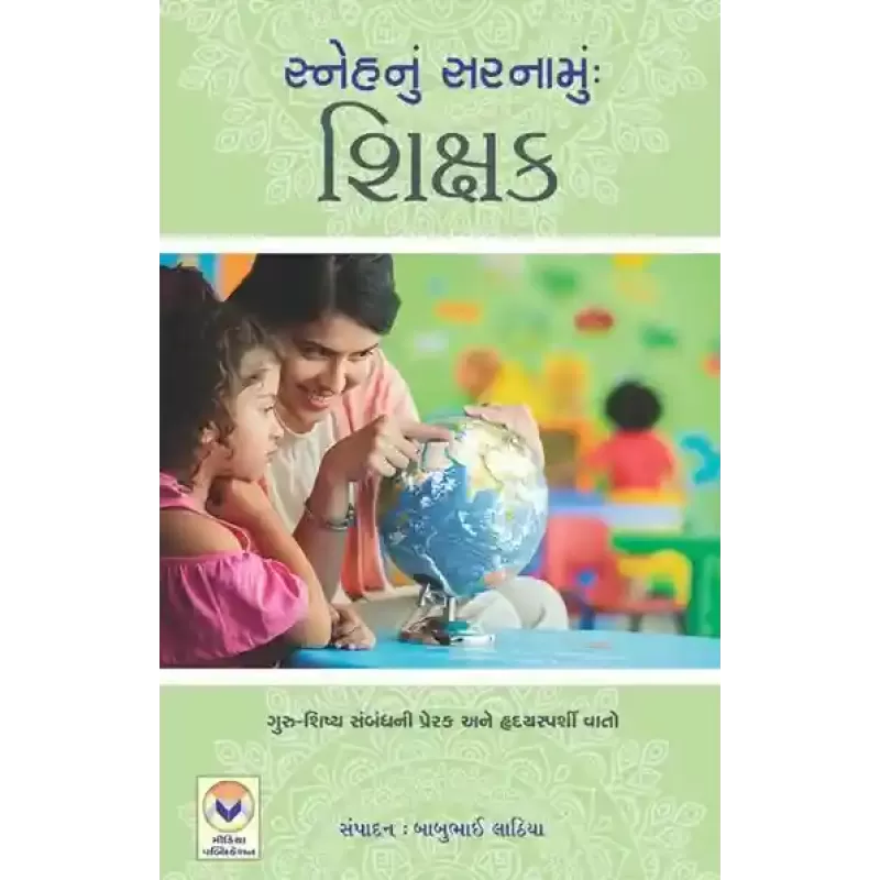 Sneh Nu Sarnamu – Shikshak By Babubhai Lathiya