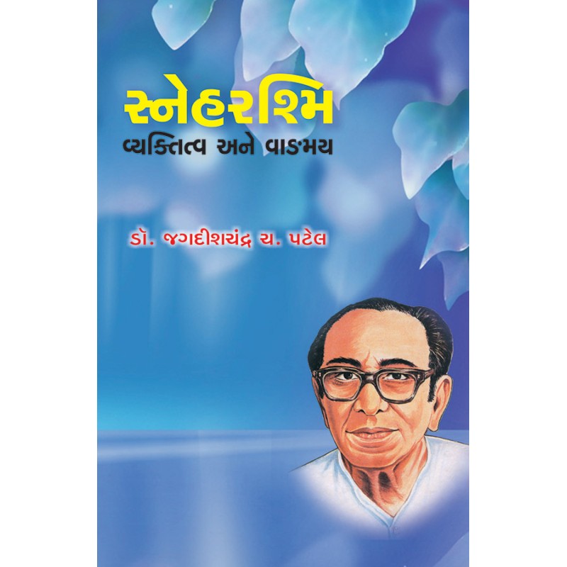 Sneharashmi – Vyaktitva ane Vangmay By Dr. Jagdishchandra C. Patel | Shree Pustak Mandir | Dr. Jagdishchandra C. Patel