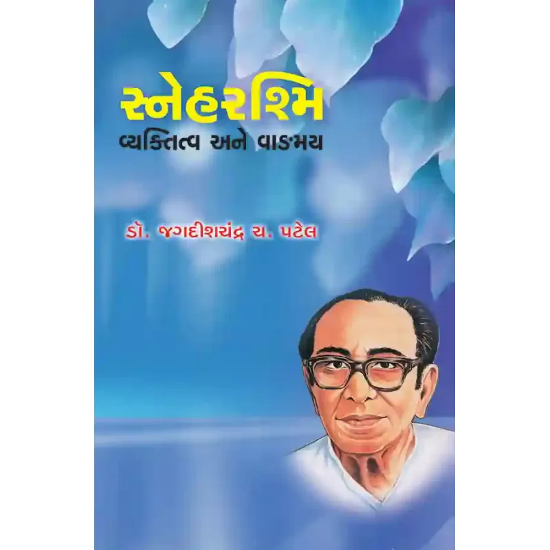 Sneharashmi – Vyaktitva ane Vangmay By Dr. Jagdishchandra C. Patel