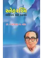 Sneharashmi – Vyaktitva ane Vangmay By Dr. Jagdishchandra C. Patel