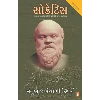 Socretis By Manubhai Pancholi (Darshak)
