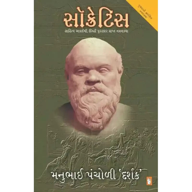 Socretis By Manubhai Pancholi (Darshak)