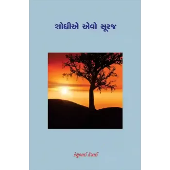 Shodhie Evo Suraj By Keshubahi Desai