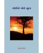 Shodhie Evo Suraj By Keshubahi Desai
