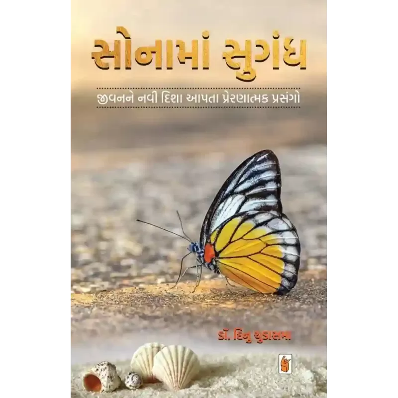 Sonama Sugandh By Dinu Chudasama (Dr.)