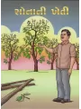 Sona Ni Kheti By Karsandas Luhar