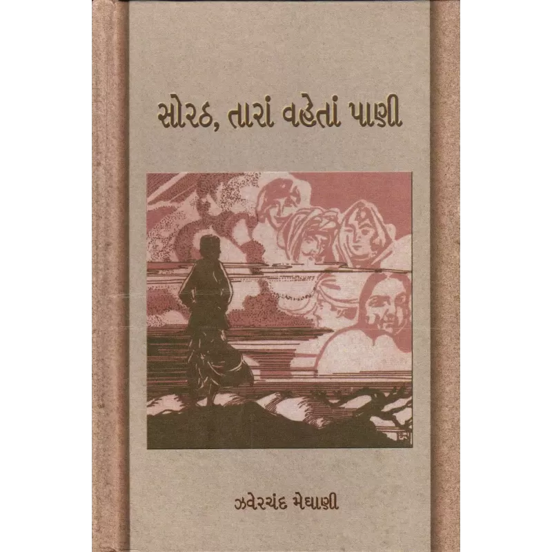 Sorath Taran Vahetan Pani By Zaverchand Meghani