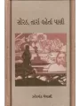 Sorath Taran Vahetan Pani By Zaverchand Meghani