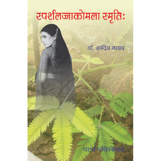 Sparshalajjakomala Smruti By Dr. Harshdev Madhav