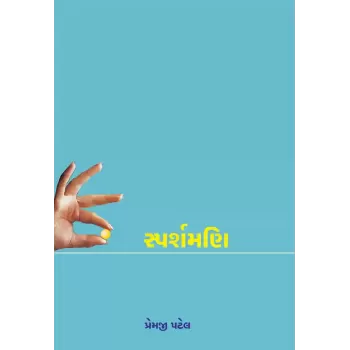 Sparshmani By Premji Patel