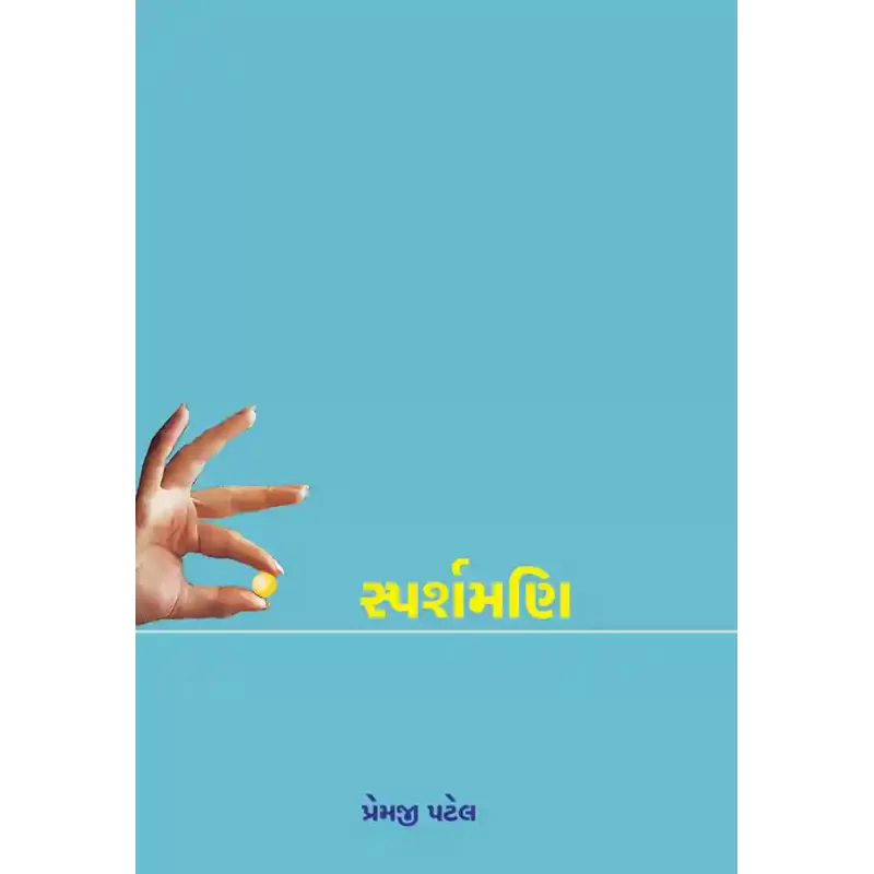 Sparshmani By Premji Patel